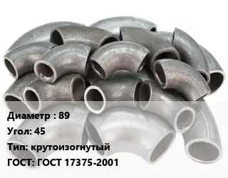 Отвод стальной 89 Угол:45 крутоизогнутый ГОСТ: ГОСТ 17375-2001